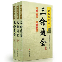 Genuine four-Library version of the full three-life three-volume suit Wan Ming Yings four-pillar and eight-character ancient numerology books