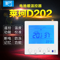 Laike D202 electric heating floor heating thermostat heating cable temperature controller electric heating film temperature control switch