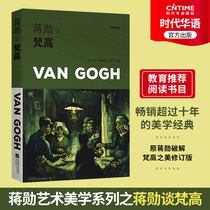 Genuine new book Jiang Xun talks about Van Gogh: burning soul A lightly read accompanying edition Jiang Xun deconstructs the beauty of Van Gogh A new edition of the best-selling classic of more than a decade exposing Van Gogh and the charming but dangerous behind his famous work