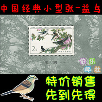 (Bó Lè Post Office) T79 Yi bird miniature sheet (original rubber full product) stamp collection philatelic gift