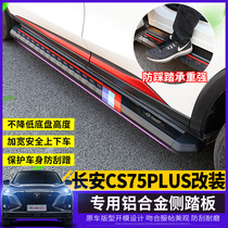 Su Tuo suitable for 2021 Changan CS75plus foot pedal modification special welcome side pedal decorative accessories