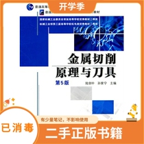 Metal Cutting Principles and Tools Fifth Edition 5 Lu Jianzhong Sun Jianing Machinery Industry Press