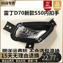 Fit Redding D70 new S50 electric car inner buckle hand Bevin M7 inner pull handle Baoluda inner handle