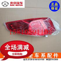 BAIC Saab D50 new energy EU260220EU400EU360 tail light rear turn signal rear brake light original factory
