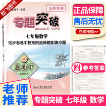 ZT311 Meng Jianping special topic breaks through the difficult multiple-choice questions and fill-in questions in the seventh grade and grade 7 mathematics synchronous examination papers
