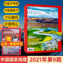 China National Geographic magazine 2021 nian 9 8 7 6 5 4 3 1 yue (multi-stage optional magazine