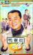 DVD version The Golden Egg of Yaliao Street] Ouyang Zhenhua Guo Xianni 30 episodes 2 discs