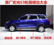 Car wheel eyebrow skirt plate Suitable for Wuling Hongguang S3 front and rear wheel fender side wheel eyebrow door decorative skirt plate wheel eyebrow