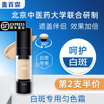 Gai Bailin white spot Special uniform Toner cream Vitiligo Foundation maintenance white spot to enhance the cover effect of natural color