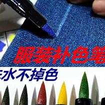 Dye clothing manufacturers use clothes coloring pens to fade universal repair cloth black and white cloth multi-function coloring