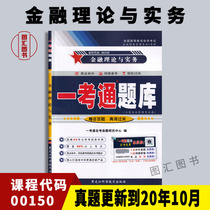 Preparation for the 2022 new version 00150 0150 Financial Theory and Practice One Examination General Problem Library Self-examination Counseling Supporting the 2019 edition of Jia Yugu China's fiscal economy
