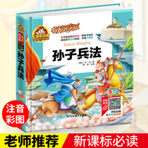 (Audio Reading Hardcover) Chinese Classics Classic Sun Tzu Art of War Primary School Edition Genuine Book Thirty-six and Sun Tzu Art of War Childrens Edition Phonetic Edition 36 for Childrens Art of War Story Book with Pinyin