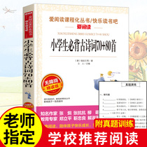 Buy 4 Free 1 primary school students must recite ancient poems 150 first three four five six levels reading extracurricular books with reading notes famous teacher guide reading version extracurricular reading materials School 70 songs 80 childrens classic literature