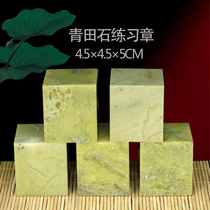 Qingtian stone 4 5*4 5 * 5CM practice chapter stone seal stone seal stone beginner gold stone seal engraving chapter