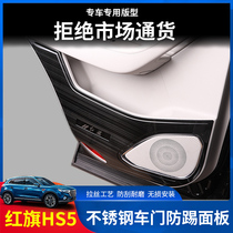 Red flag HS5 car door anti-kick cushion interior post special accessories HS5 decoration modified car door anti-kick and anti-dirty