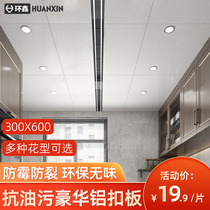 Ring Xin integrated ceiling aluminium buckle plate kitchen toilet balcony ceiling ceiling ceiling material self-loading full set 300 * 600