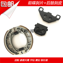 Adapting Haojue Tianying Eagle Diamond Silver Superstar HJ125T-10 16 Front and Rear Brake Disc Brake Pad Drum Brake Block