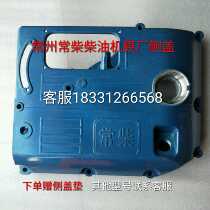 Changchai single-cylinder diesel engine gear Chamber Cover side cover offset cover 195 1100 1105 1110 1115 original factory