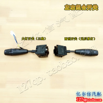 Wuling Rongguang three-wire headlight switch Hongguang V fog lamp switch Hongtu wiper switch combination controller steering
