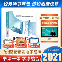 Official 2021 new version of registered tax agent professional examination textbook guidance tax-related services law China tax publishing house CTA take tax law one or two finance and accounting Dongao easily pass 1