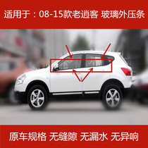 Suitable for 08-15 models of old Qashqai glass outer pressure strip Rear door glass outer pressure strip window insert bright strip