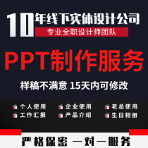 PPT Generation Production Gang Making Service Typesetting Beautification Modification Debriefing Work Report Enterprise Speech Product Introduction