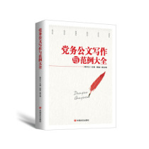 (Official Direct Camp) Genuine Spot Party Building Wholesale Party Affairs Paper Writing and Example Grand Quanyou (2017 * new version) Chinese Language Real Publishing House