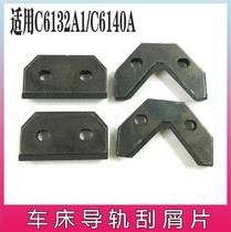 C6132A1 C6140A scraping plate oil scraper plate Guangzhou lathe guide rail scraping chip