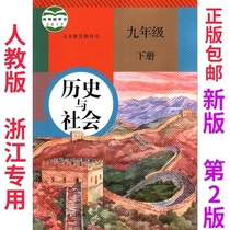 (Special for Zhejiang) 2020 new version of the human education version of the third and ninth grades of the second volume(History and society) textbook