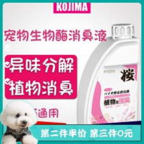 Japanese kojima pet deodorant liquid dog cat cat litter indoor deodorant disinfectant to urine stains cherry blossom fragrance 1L