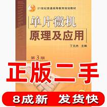 Secondhand Monolithic Microcomputer Principle and Application Third 3 Ding Yuanjie Machinery Industry Press