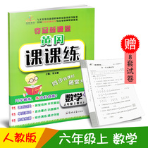 2018 New Huanggang class practice sixth grade first volume Mathematics Peoples Education Edition primary school mathematics textbook supporting synchronous training class homework one lesson one exercise book one lesson one exercise book