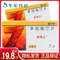 As low as 19 8 boxes)Shu Shengzhi Shu Shengzhi Simvastatin Tablets 20mg*7 boxes Hyperlipidemia Coronary heart disease