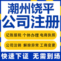 Chaozhou company registration Raoping individual industrial and commercial business license Agency company cancellation enterprise change exception tax return