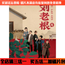 Liu Laogen 4dvd disc 4th Part Full Edition Rural Comedy Love TV Car Home Disc