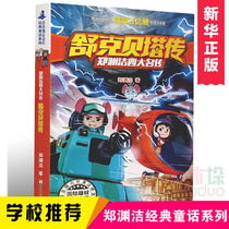 Shuke Beta Cheng Yuanjies four famous biography series 6-14-year-old childrens literature books have influenced the classic fairy tale stories of two generations of Chinese children.