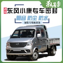 Dongfeng Xiaokang D51 D52 D52 K02 K02 single double-row wagon door edge sewn soundproof and dust protection sealant strip