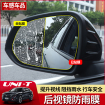 Applicable to the waterproof high-definition membrane accessories for the special reflective mirror anti-rainter membrane unit of Chang'an UNIT's gravitational rearview mirror