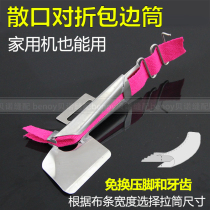 Daewoo DAYU125 loose mouth folding pull tube flat car fine curved edging device Luzi industrial sewing machine accessories