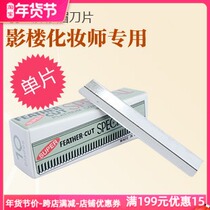 影楼化妆师 刀片羽毛牌修眉刀片10片装不锈钢刮眉刀