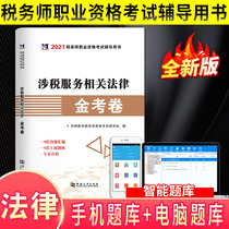 (Genuine spot) tax-related service legal tax agent Gold examination paper 2021 registered tax agent professional qualification examination book for the past year real questions compilation machine question Library exercise test paper