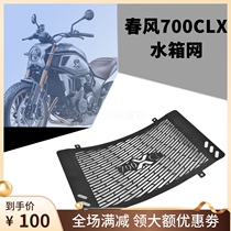 Applicable spring wind 700CLX Sport version modified water tank mesh water tank protection plate mesh retrofit accessories shield heat dissipation net
