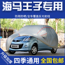 10 11 New seahorse Zhengzhou-Princes car clothes special car cover sunscreen waterproof and waterproof shading thickened