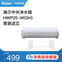 Haier central water purifier HWP25-W (GH) original loading filter core decarbonizer small water supplement sing Gui
