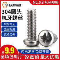M2 5 304 stainless steel cross round head machine tooth PM pan head machine tooth flat tail screw electronic mechanical tooth wire