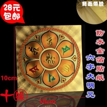 Six-character Daming spell spell wheel gold foil craft color printing self-adhesive waterproof sticker Spell wheel gold foil sticker