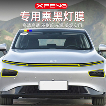 Small Peng P7 headlight smoked black modified color film retrofit p7 front and back lights protective film light transmission anti-scraping personality day line lamp film