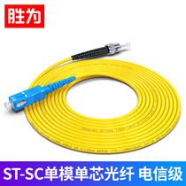 Shengwei optical fiber wire single-mode single core ST-SC optical brazing wire pigtail fiber jumper indoor home network cable telecom grade