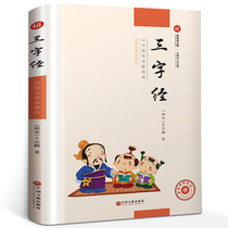 Three-character scriptures phonetic version (color picture with pinyin story version) full text genuine Primary School students early childhood education childrens original book Xinyue reading tour Chinese classics (Southern Song Dynasty) Wang Yinglin China Federation of Literature and Literature Publishing House