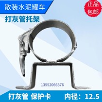 Gray pipe bracket cement tank truck pipe tow card ash pipe fixed card ash pipe protection card ash pipe hoop card